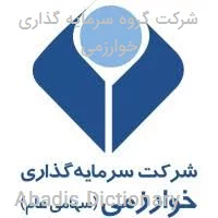 شرکت گروه سرمایه گذاری خوارزمی